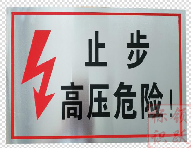 电力石河子标牌制作17.jpg